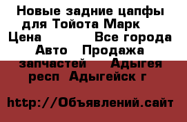 Новые задние цапфы для Тойота Марк 2 › Цена ­ 1 200 - Все города Авто » Продажа запчастей   . Адыгея респ.,Адыгейск г.